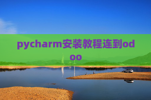 pycharm安装教程连到odoo pycharm安装教程连到odoo