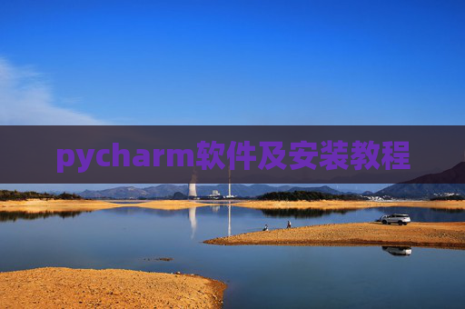 pycharm软件及安装教程 pycharm软件及安装教程